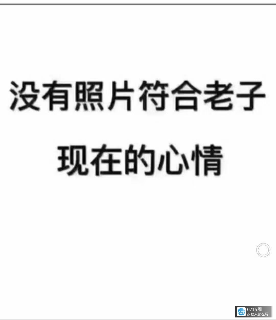 安安静静的,做个问心无愧的哑巴